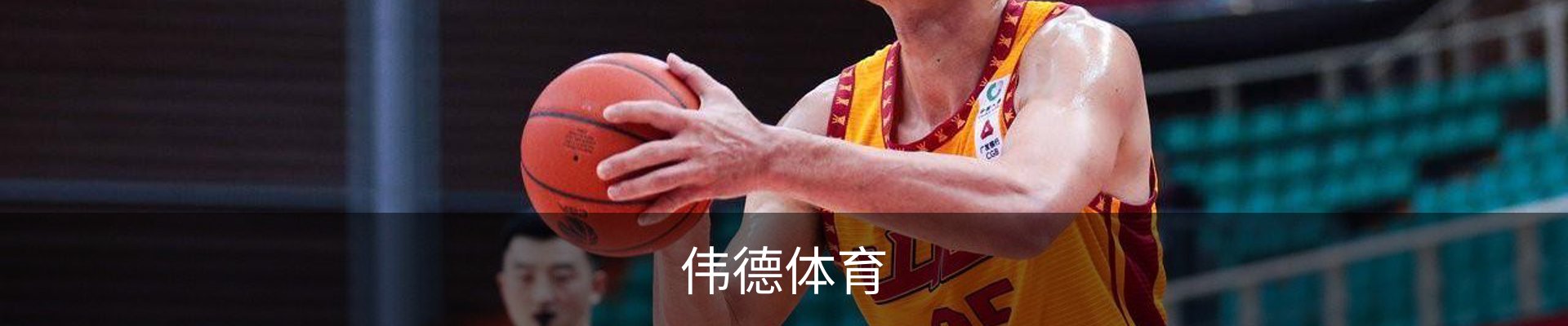 伟德体育